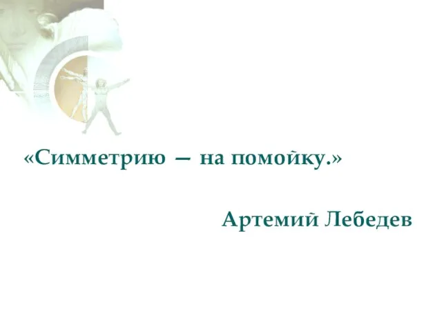 «Симметрию — на помойку.» Артемий Лебедев