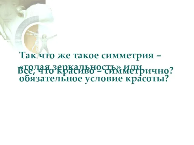 Так что же такое симметрия – «голая зеркальность» или обязательное условие