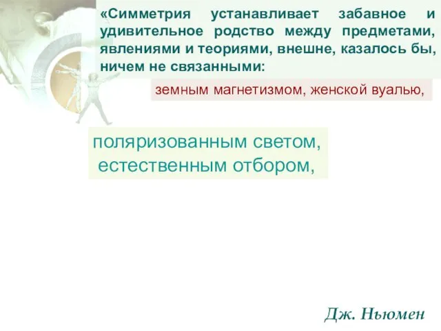 поляризованным светом, естественным отбором, «Симметрия устанавливает забавное и удивительное родство между