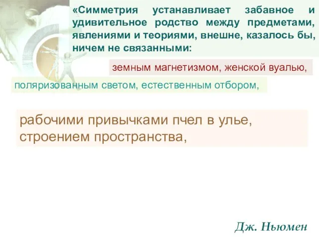 «Симметрия устанавливает забавное и удивительное родство между предметами, явлениями и теориями,