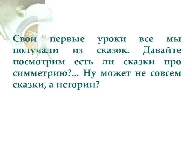 Свои первые уроки все мы получали из сказок. Давайте посмотрим есть