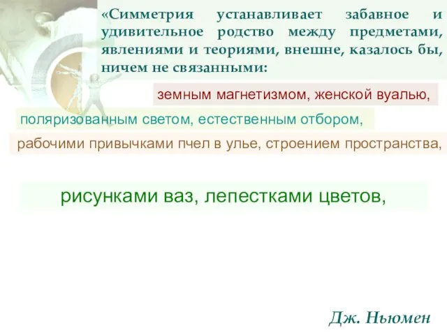 «Симметрия устанавливает забавное и удивительное родство между предметами, явлениями и теориями,