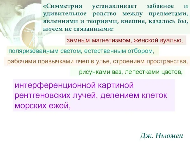 «Симметрия устанавливает забавное и удивительное родство между предметами, явлениями и теориями,