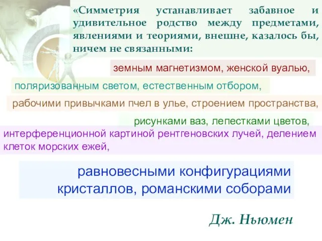 «Симметрия устанавливает забавное и удивительное родство между предметами, явлениями и теориями,