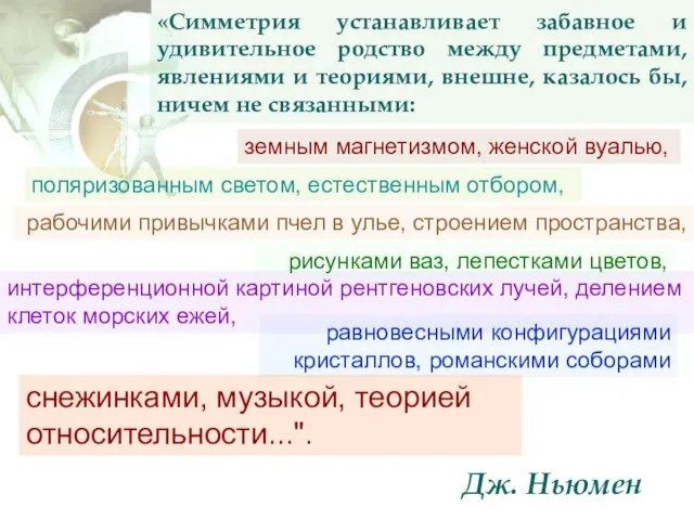 «Симметрия устанавливает забавное и удивительное родство между предметами, явлениями и теориями,