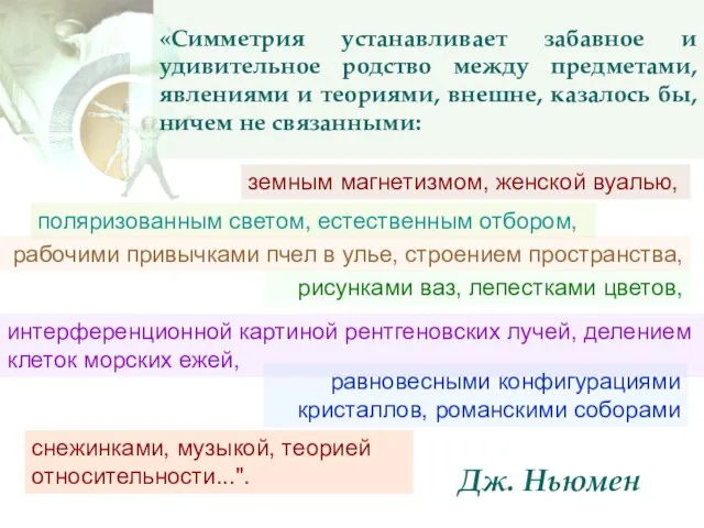 Дж. Ньюмен «Симметрия устанавливает забавное и удивительное родство между предметами, явлениями