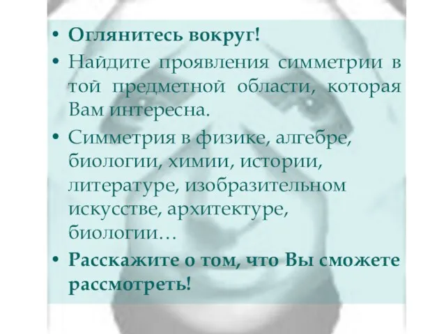 Оглянитесь вокруг! Найдите проявления симметрии в той предметной области, которая Вам