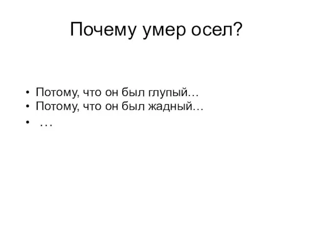 Почему умер осел? Потому, что он был глупый… Потому, что он был жадный… …