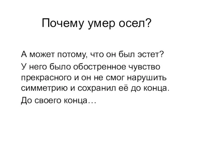 Почему умер осел? А может потому, что он был эстет? У