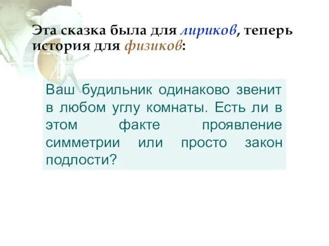 Эта сказка была для лириков, теперь история для физиков: Ваш будильник