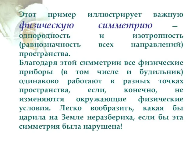 Этот пример иллюстрирует важную физическую симметрию — однородность и изотропность (равнозначность