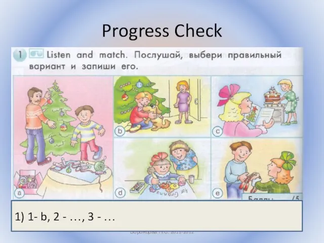 Progress Check Воронцова Н.С. 2011-2012 1) 1- b, 2 - …, 3 - …