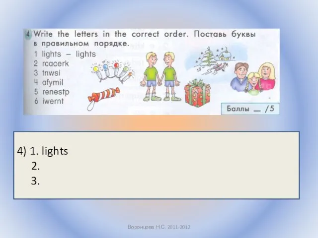 Воронцова Н.С. 2011-2012 4) 1. lights 2. 3.