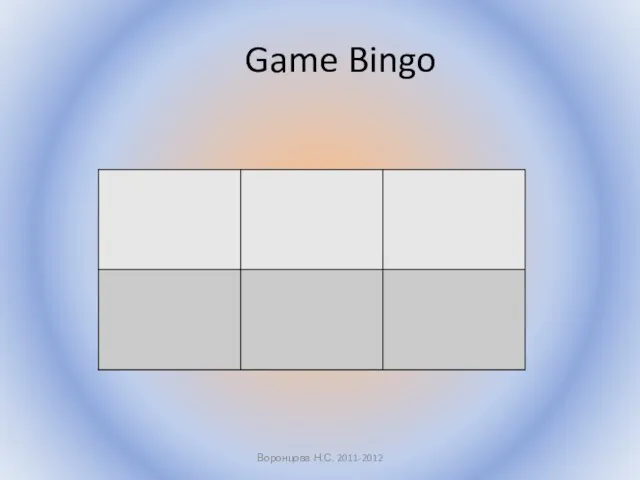 Game Bingo Воронцова Н.С. 2011-2012