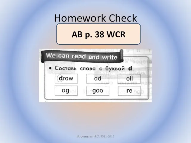 Homework Check Воронцова Н.С. 2011-2012 AB p. 38 WCR