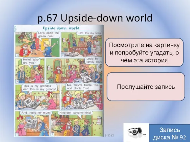 p.67 Upside-down world Воронцова Н.С. 2011-2012 Посмотрите на картинку и попробуйте