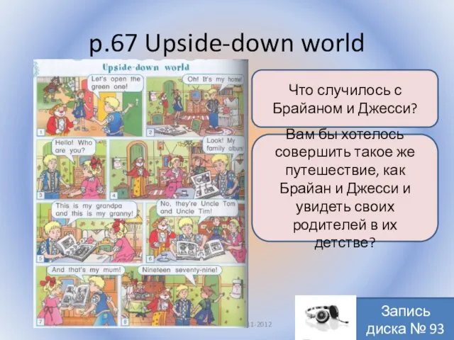 p.67 Upside-down world Воронцова Н.С. 2011-2012 Что случилось с Брайаном и