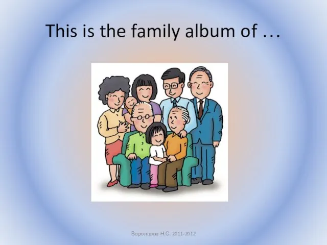 This is the family album of … Воронцова Н.С. 2011-2012