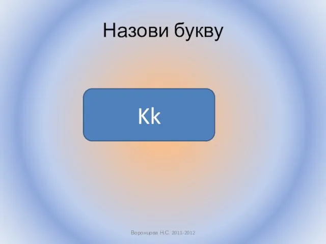 Назови букву Воронцова Н.С. 2011-2012 Kk