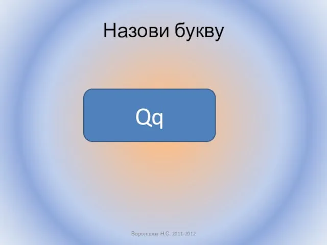 Назови букву Воронцова Н.С. 2011-2012 Qq