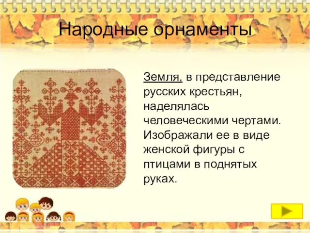 Народные орнаменты Земля, в представление русских крестьян, наделялась человеческими чертами. Изображали