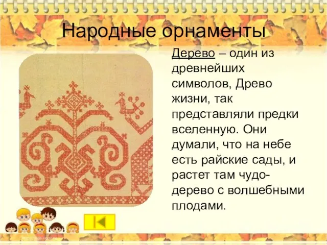 Народные орнаменты Дерево – один из древнейших символов, Древо жизни, так