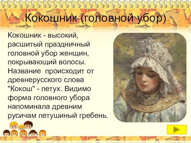 Кокошник (головной убор) Кокошник - высокий, расшитый праздничный головной убор женщин,