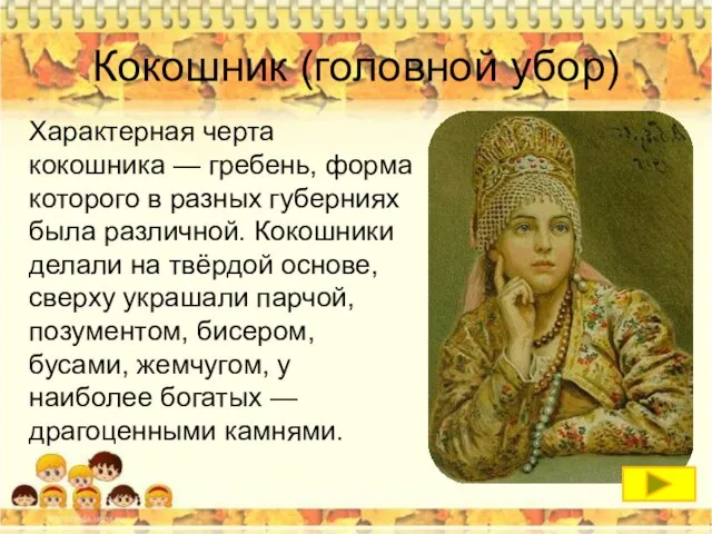 Кокошник (головной убор) Характерная черта кокошника — гребень, форма которого в