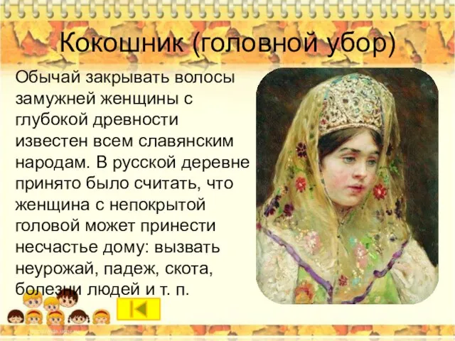 Кокошник (головной убор) Обычай закрывать волосы замужней женщины с глубокой древности