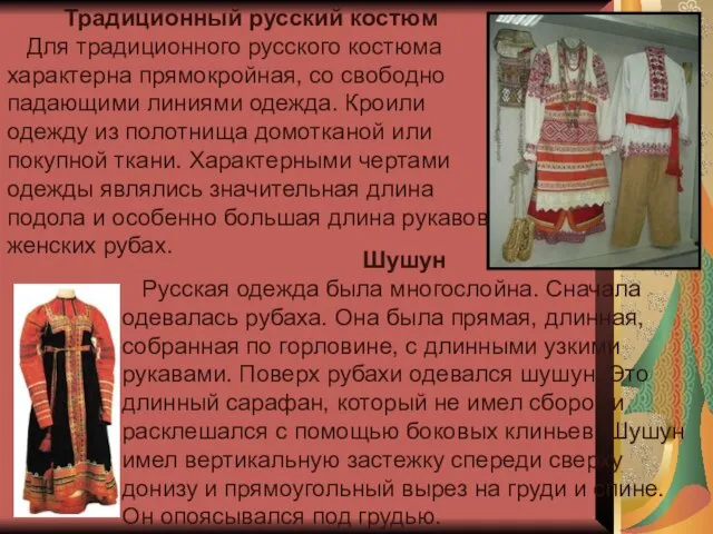 Традиционный русский костюм Для традиционного русского костюма характерна прямокройная, со свободно