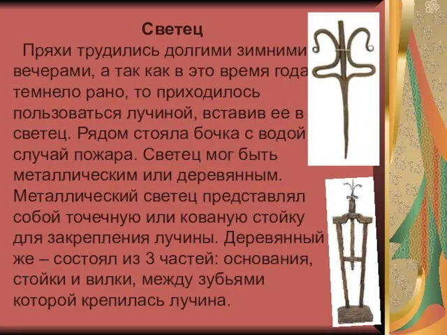 Светец Пряхи трудились долгими зимними вечерами, а так как в это