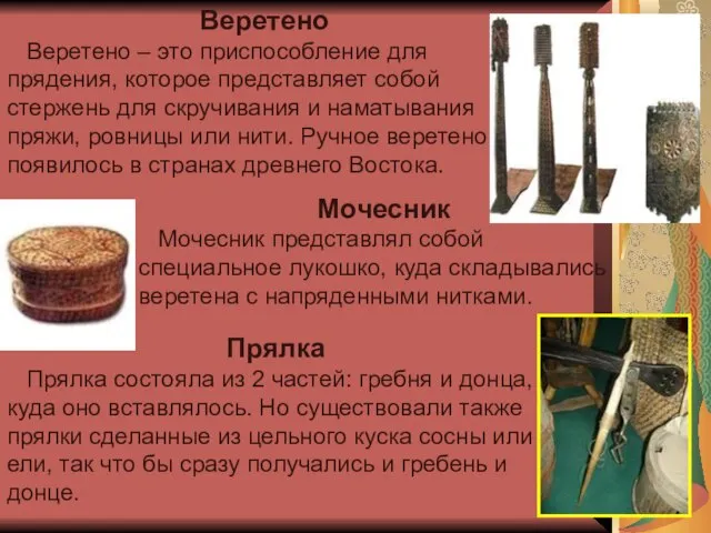 Веретено Веретено – это приспособление для прядения, которое представляет собой стержень