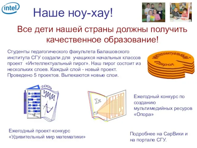 Наше ноу-хау! Cтуденты педагогического факультета Балашовского института СГУ создали для учащихся