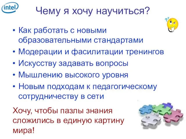 Чему я хочу научиться? Как работать с новыми образовательными стандартами Модерации