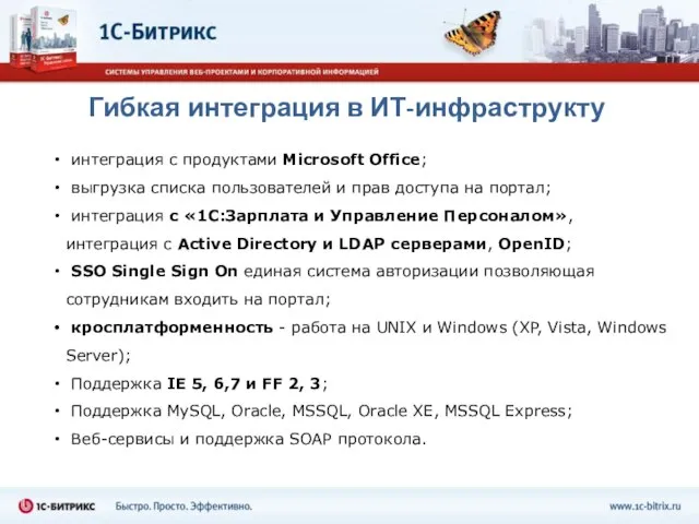 Гибкая интеграция в ИТ-инфраструкту интеграция с продуктами Microsoft Office; выгрузка списка