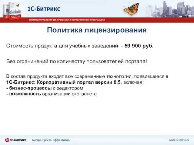 Политика лицензирования Стоимость продукта для учебных заведений - 59 900 руб.