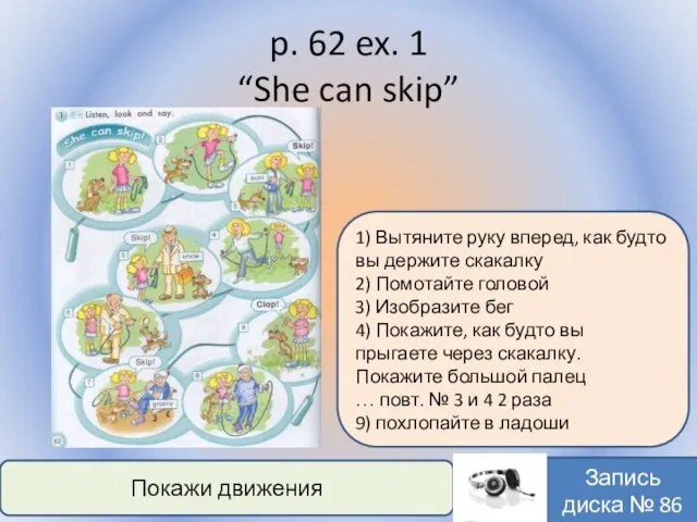 p. 62 ex. 1 “She can skip” Воронцова Н.С. 2011-2012 Покажи