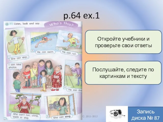 p.64 ex.1 Воронцова Н.С. 2011-2012 Откройте учебники и проверьте свои ответы