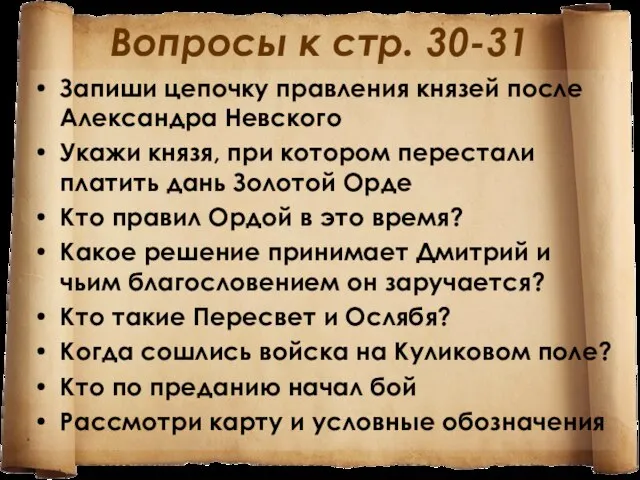 Вопросы к стр. 30-31 Запиши цепочку правления князей после Александра Невского