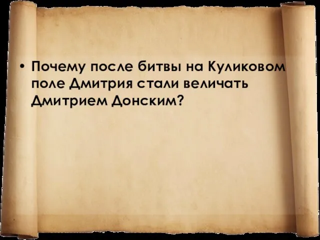 Почему после битвы на Куликовом поле Дмитрия стали величать Дмитрием Донским?