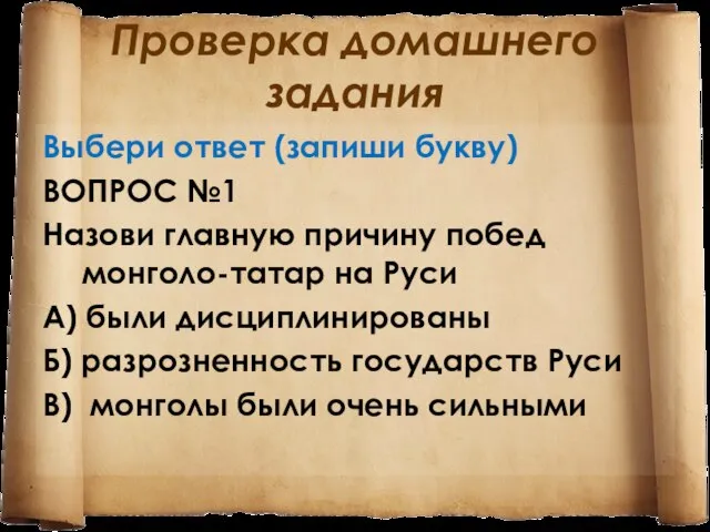 Проверка домашнего задания Выбери ответ (запиши букву) ВОПРОС №1 Назови главную