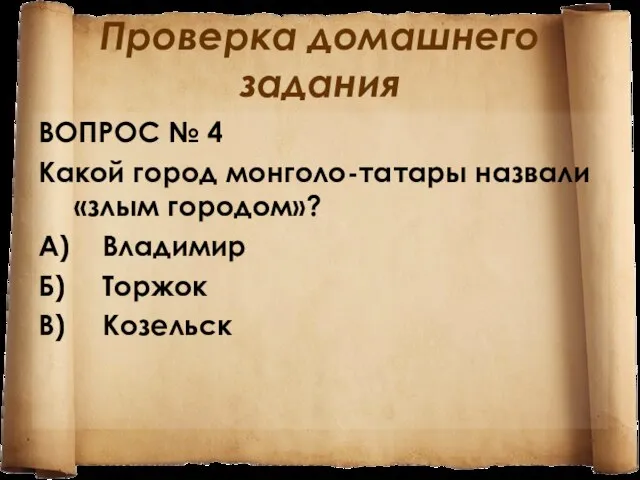 Проверка домашнего задания ВОПРОС № 4 Какой город монголо-татары назвали «злым