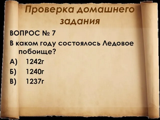 Проверка домашнего задания ВОПРОС № 7 В каком году состоялось Ледовое