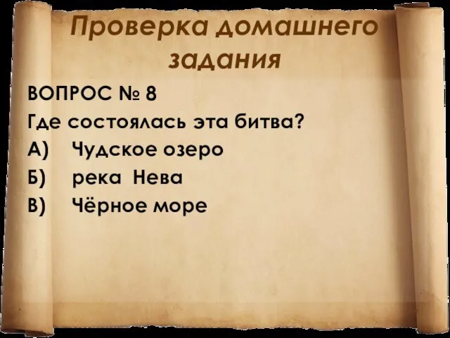 Проверка домашнего задания ВОПРОС № 8 Где состоялась эта битва? А)