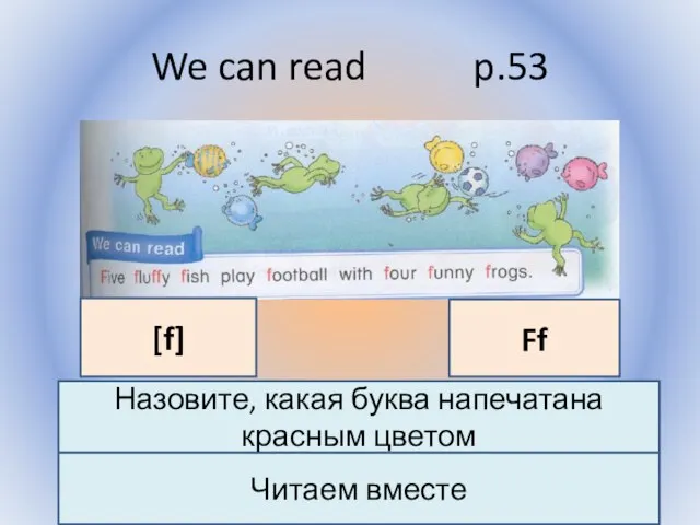 We can read p.53 Воронцова Н.С. 2011-2012 Назовите, какая буква напечатана