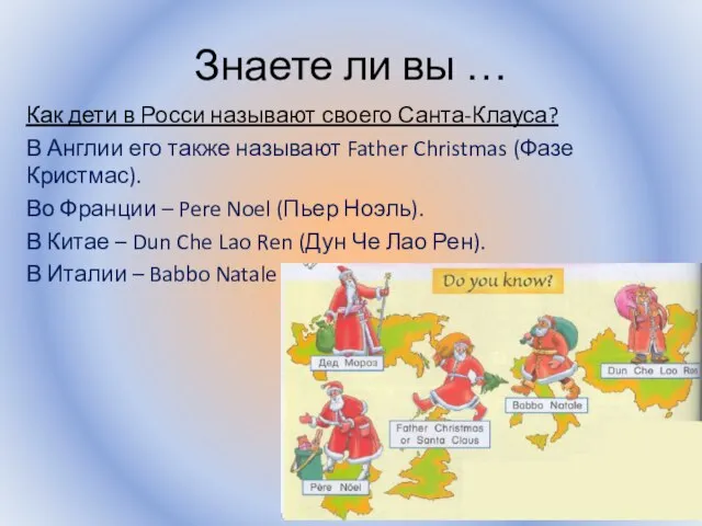 Знаете ли вы … Как дети в Росси называют своего Санта-Клауса?