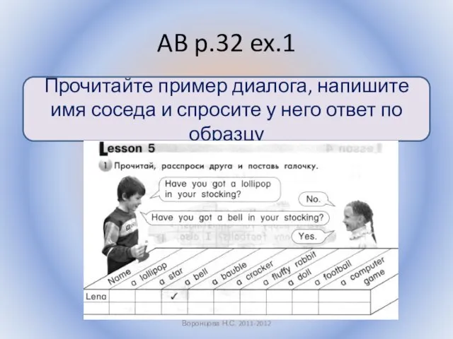 AB p.32 ex.1 Воронцова Н.С. 2011-2012 Прочитайте пример диалога, напишите имя