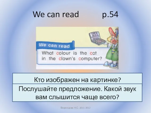 We can read p.54 Воронцова Н.С. 2011-2012 Кто изображен на картинке?