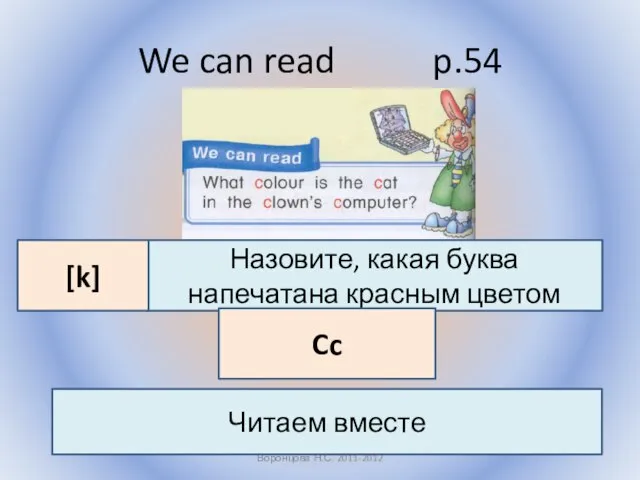 We can read p.54 Воронцова Н.С. 2011-2012 Назовите, какая буква напечатана