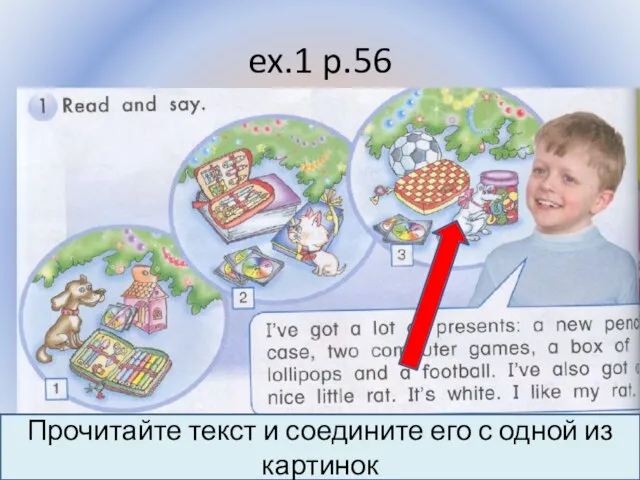 ex.1 p.56 Воронцова Н.С. 2011-2012 Прочитайте текст и соедините его с одной из картинок